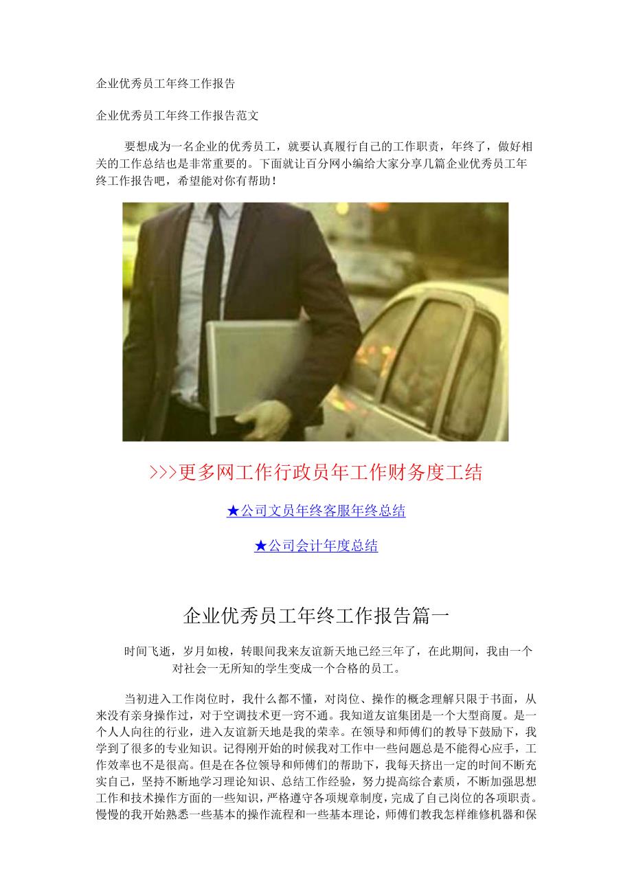 企业优秀员工年终工作报告.docx_第1页