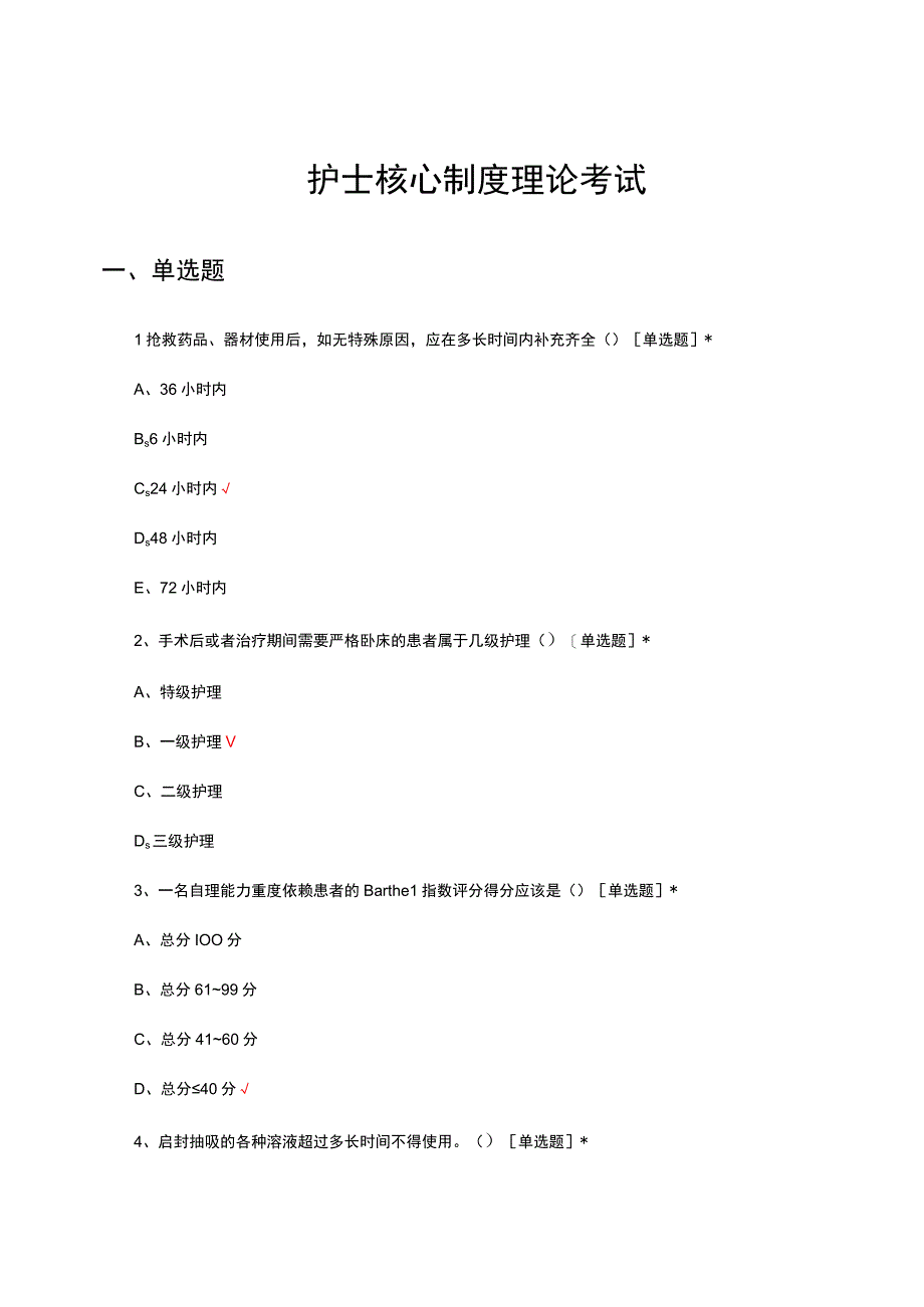 2023-2024护士护理核心制度理论考试试题.docx_第1页