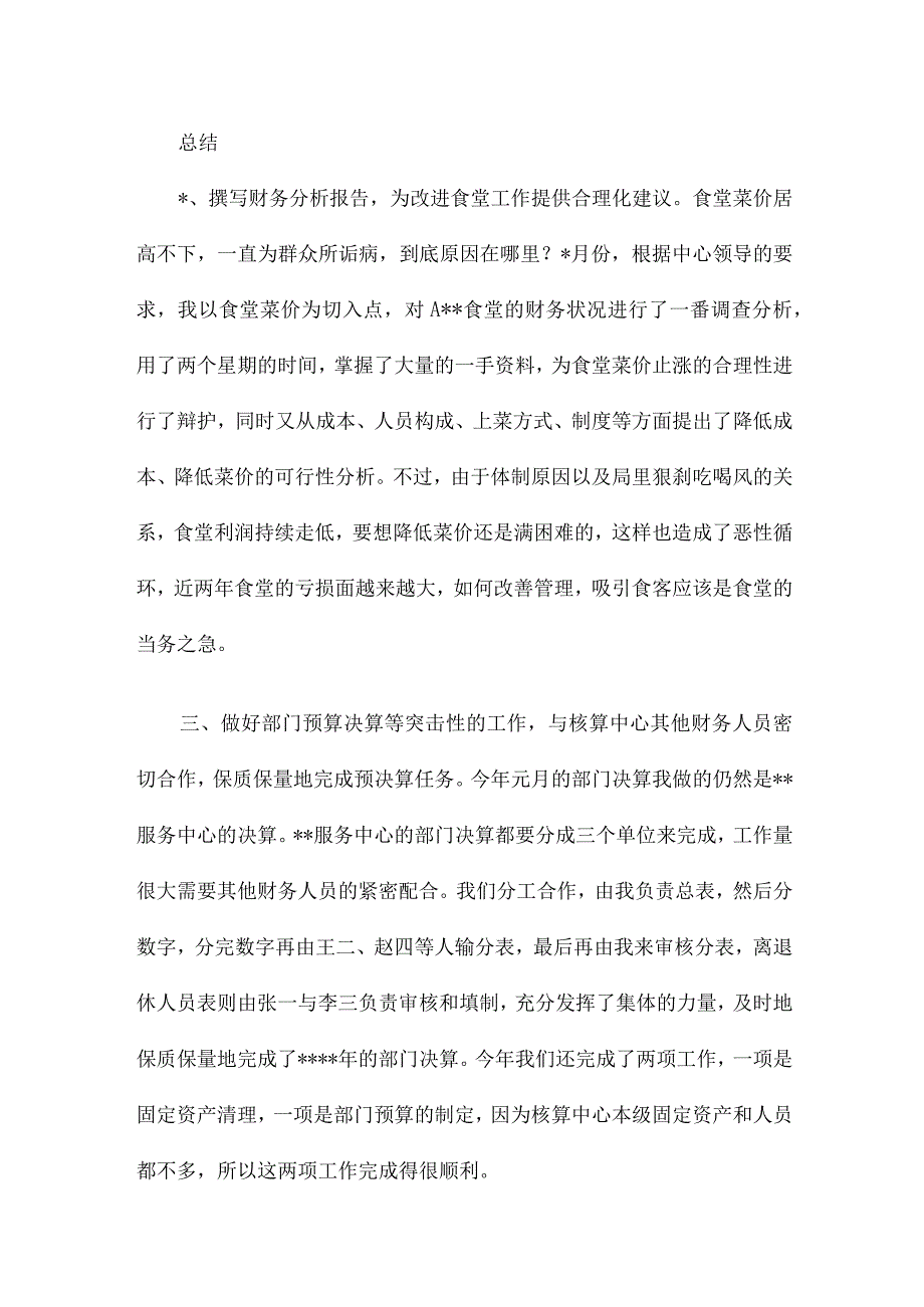 会计核算员工作总结个人18篇.docx_第3页