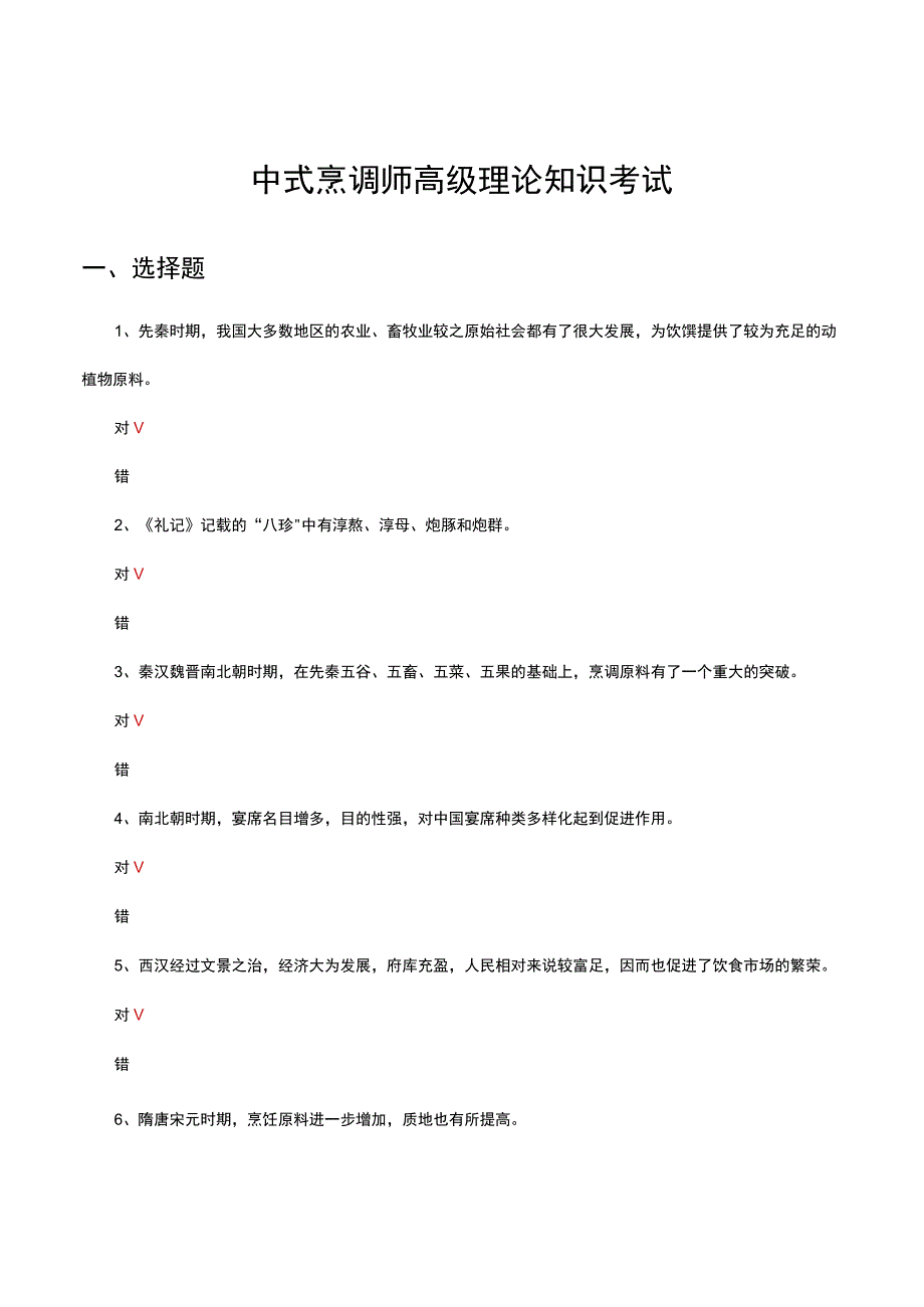 2023年中式烹调师高级理论知识考试试题.docx_第1页