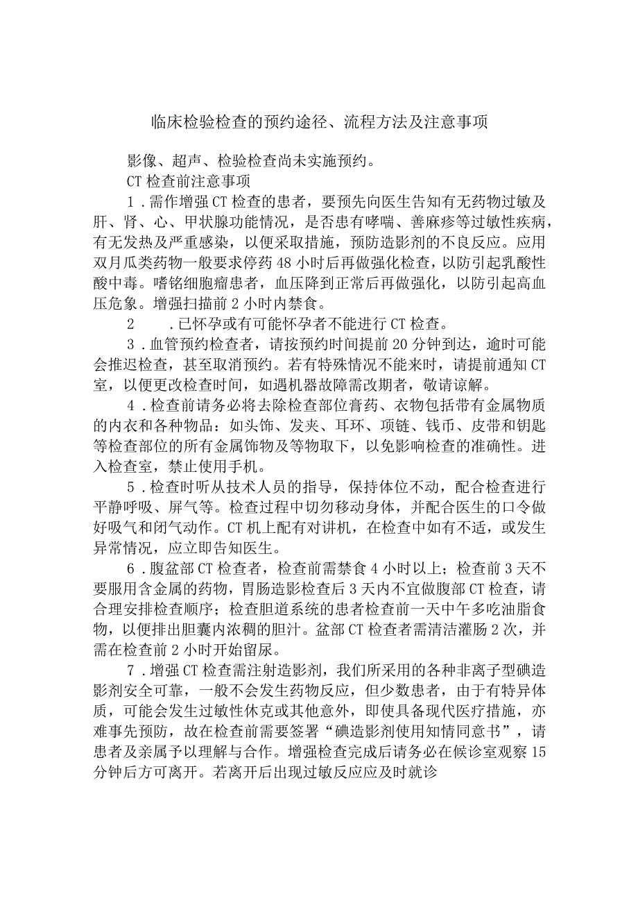 临床检验检查的预约途径、流程方法及注意事项.docx_第1页