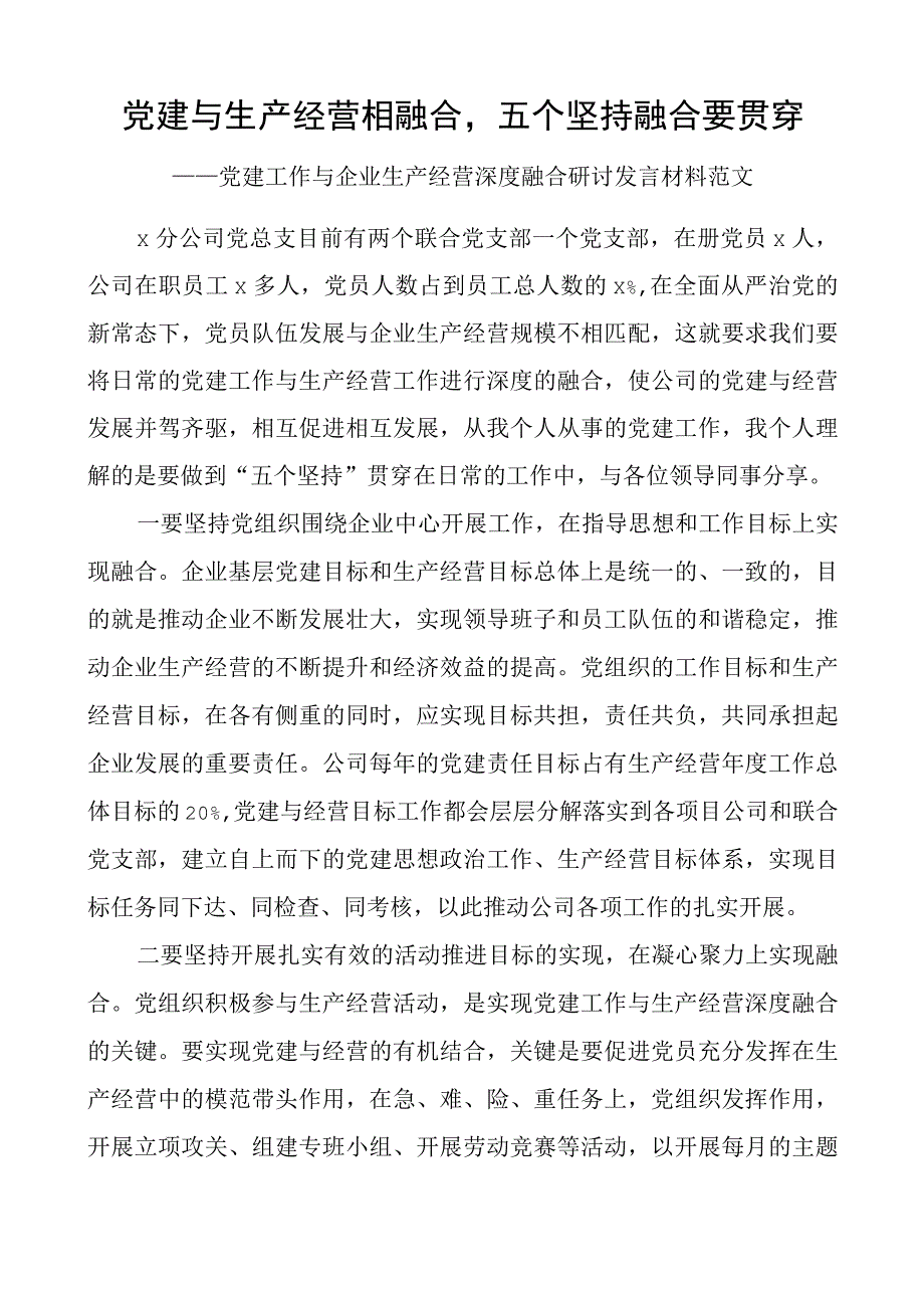 党建与生产经营相融合五个坚持融合要贯穿.docx_第1页