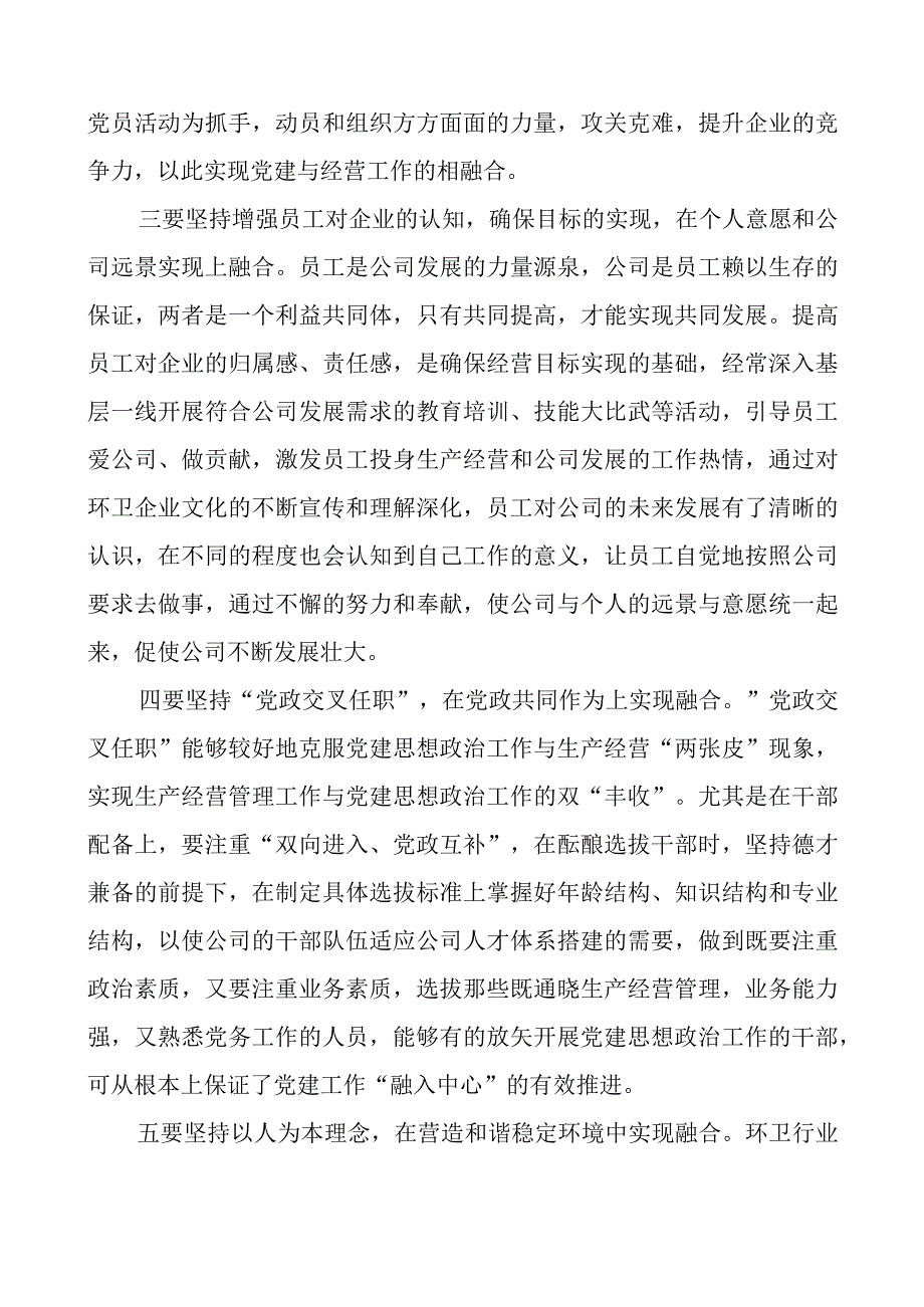 党建与生产经营相融合五个坚持融合要贯穿.docx_第2页