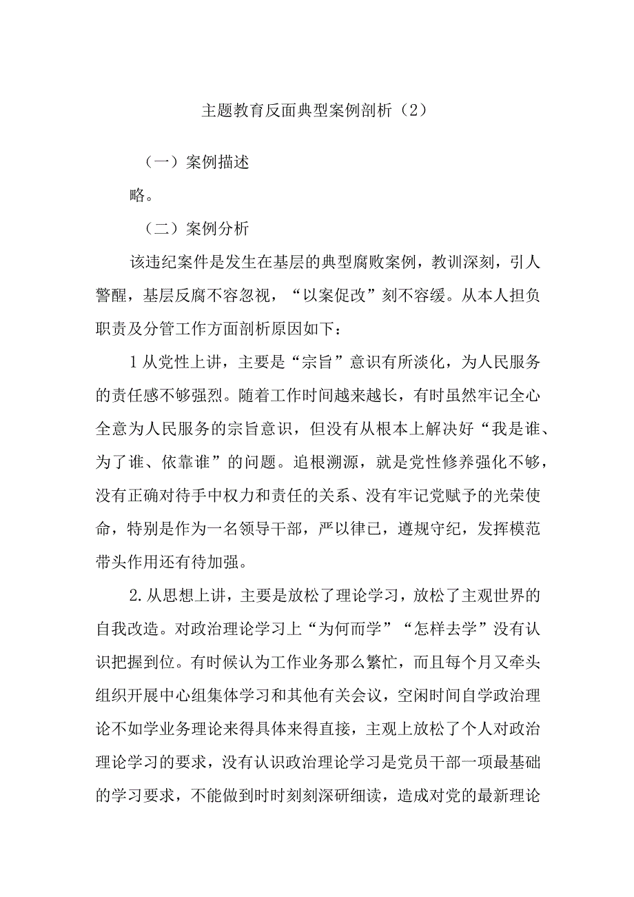 主题教育反面典型案例剖析.docx_第1页