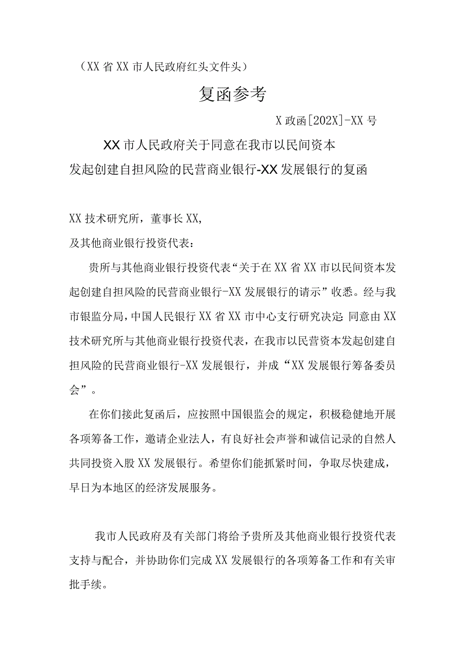 XX市人民政府关于同意在我市以民间资本发起创建自担风险的民营商业银行-X发展银行的复函（2023年）.docx_第1页