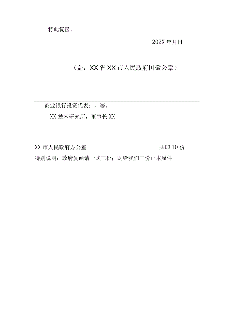 XX市人民政府关于同意在我市以民间资本发起创建自担风险的民营商业银行-X发展银行的复函（2023年）.docx_第2页