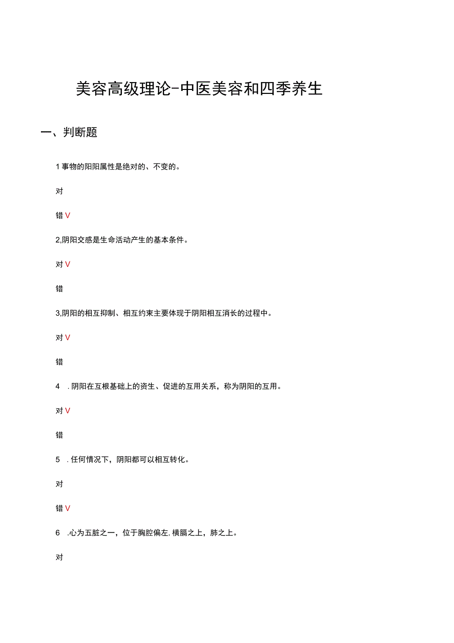 2023年美容高级中医美容和四季养生理论试题及答案.docx_第1页