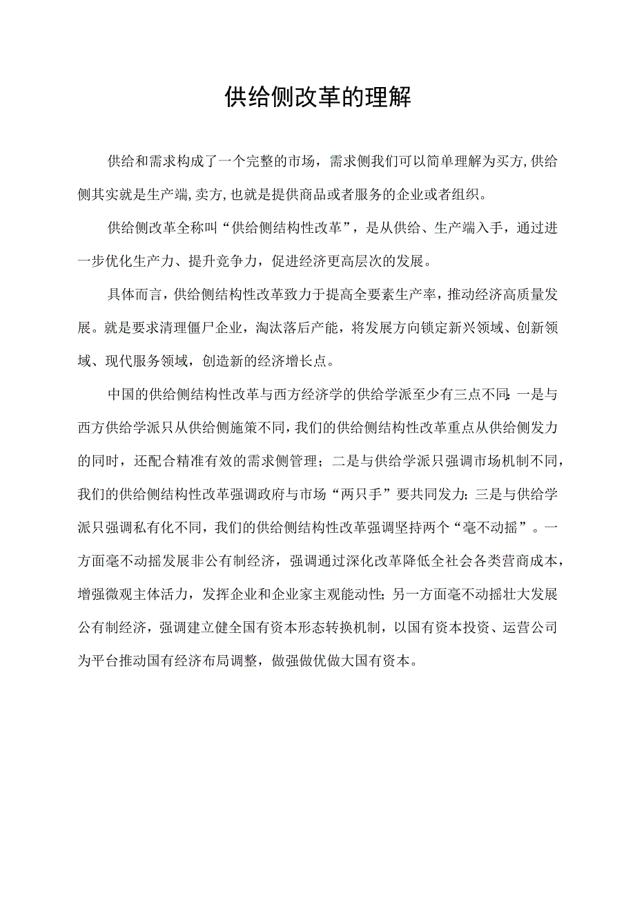 供给侧改革的理解.docx_第1页