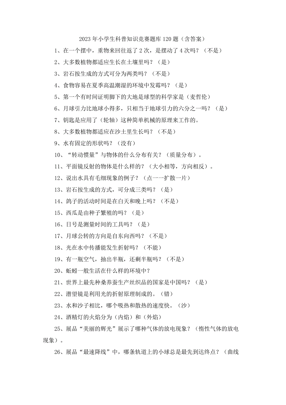 2023年小学生科普知识竞赛题库120题（含答案）.docx_第1页