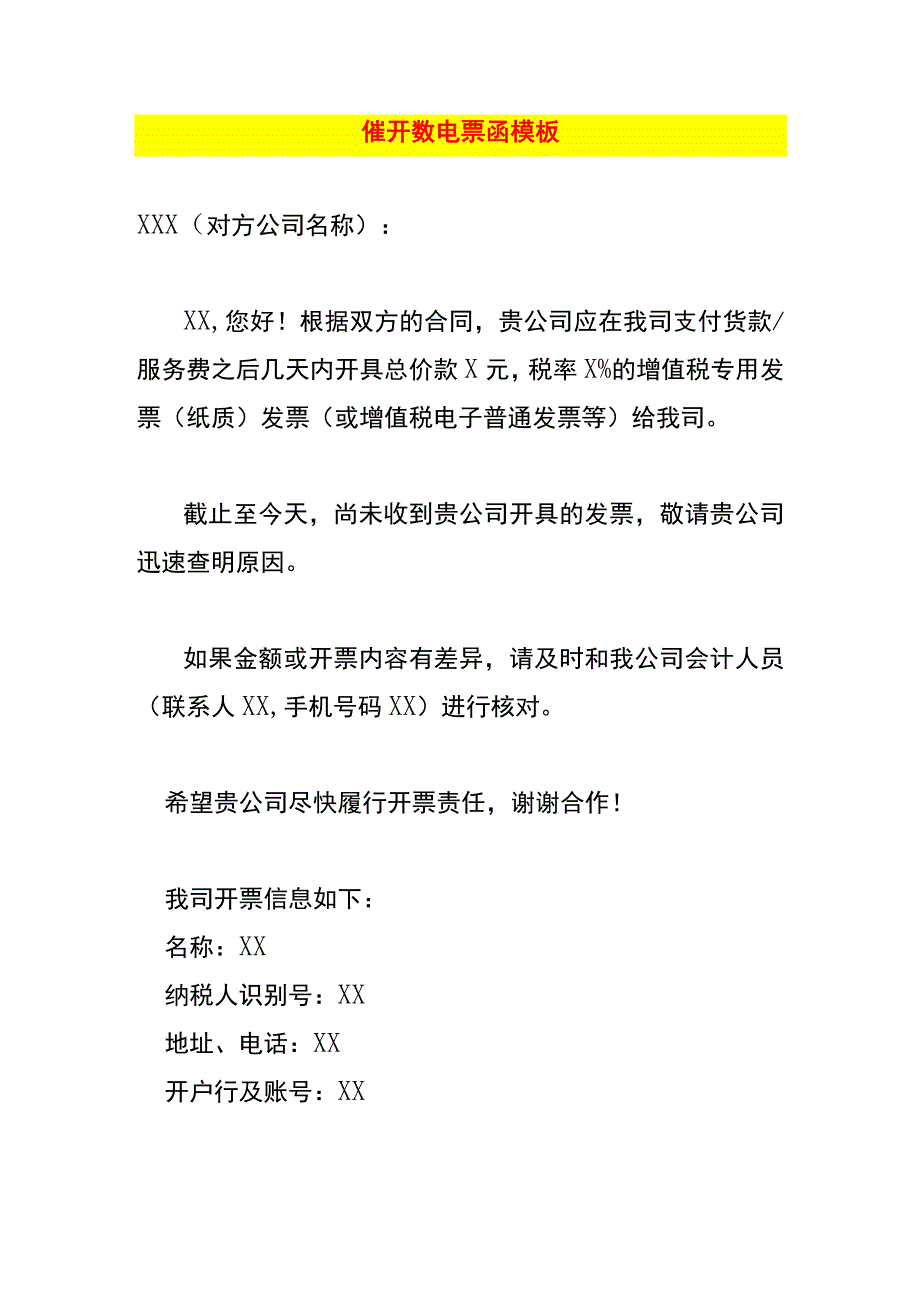 催开数电票函模板.docx_第1页