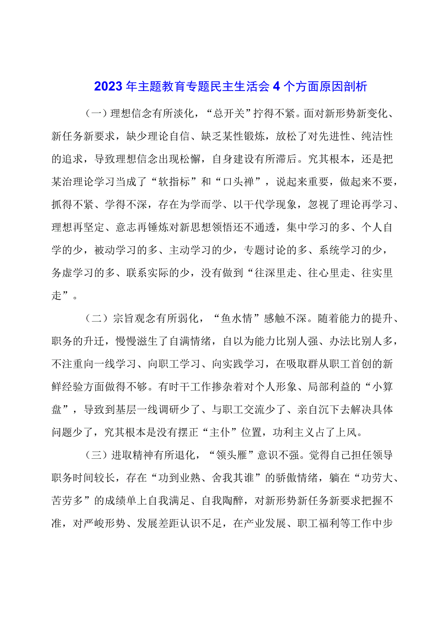 主题教育专题民主生活会4个方面原因剖析.docx_第1页