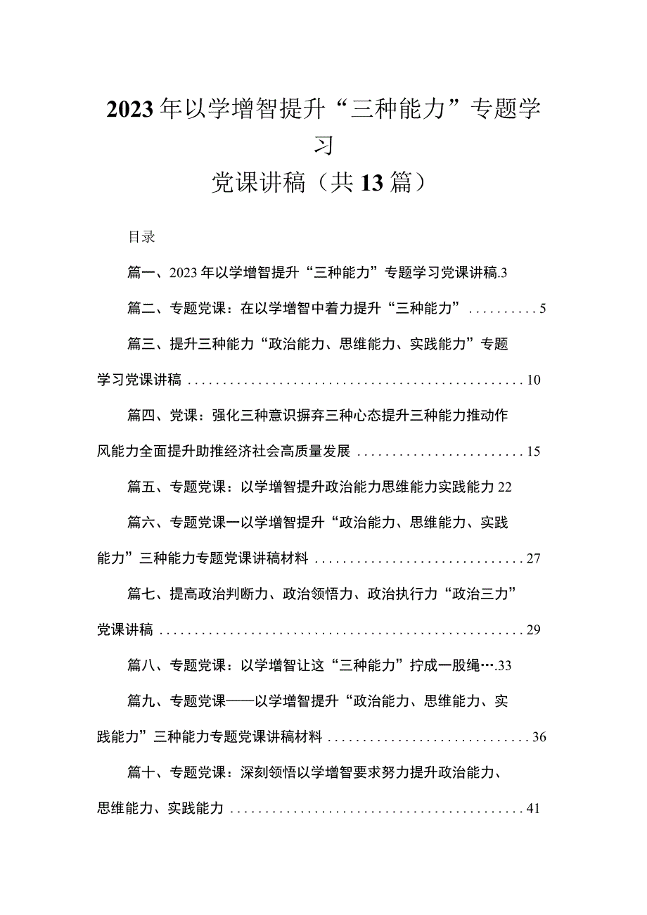 2023年以学增智提升“三种能力”专题学习党课讲稿（共13篇）.docx_第1页