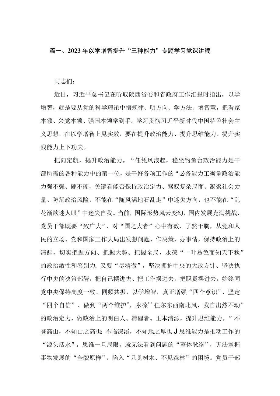 2023年以学增智提升“三种能力”专题学习党课讲稿（共13篇）.docx_第3页