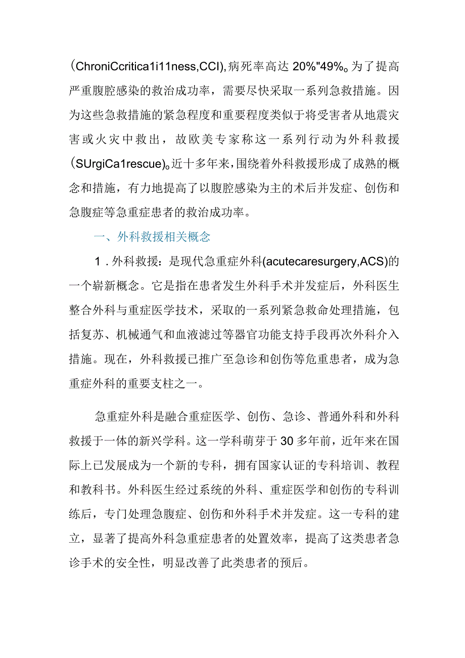 严重腹腔感染的外科救援策略与技术.docx_第2页