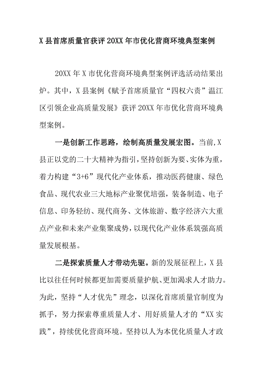 X县首席质量官获评20XX年市优化营商环境典型案例.docx_第1页