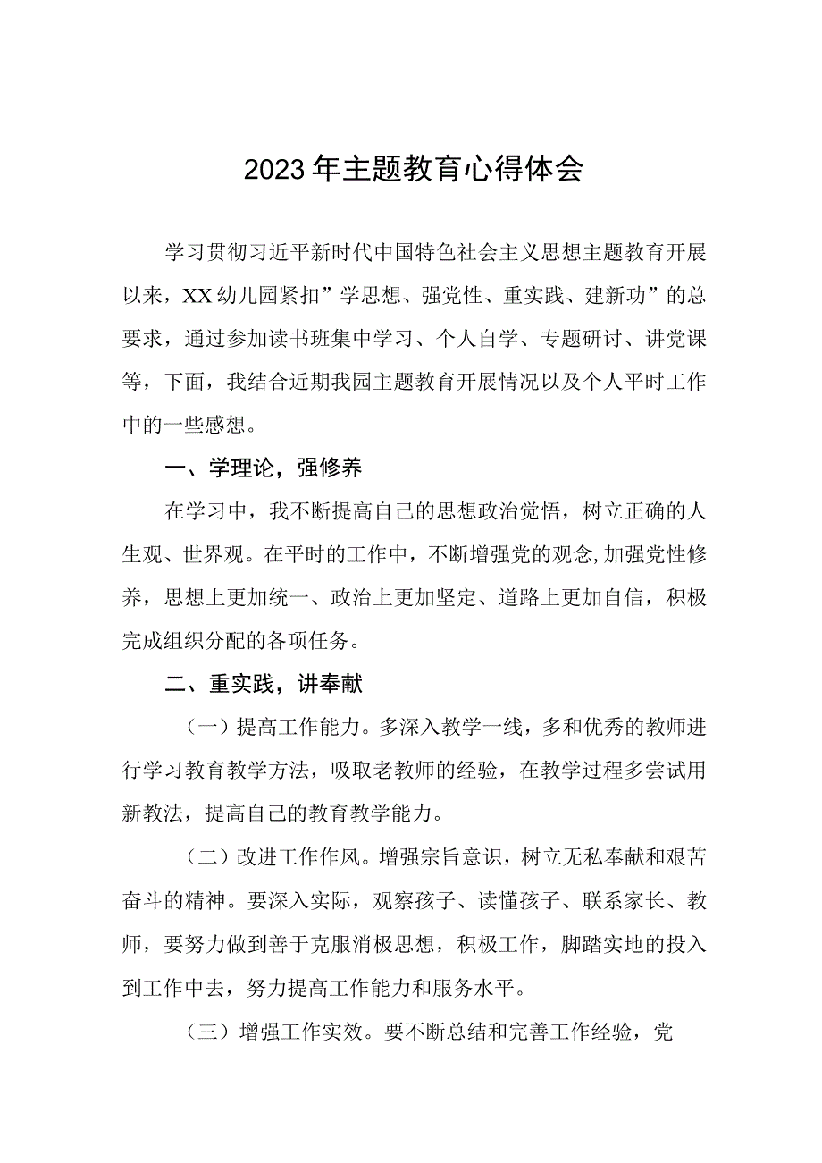 2023年幼儿园老师关于学习贯彻主题教育的心得体会八篇.docx_第1页