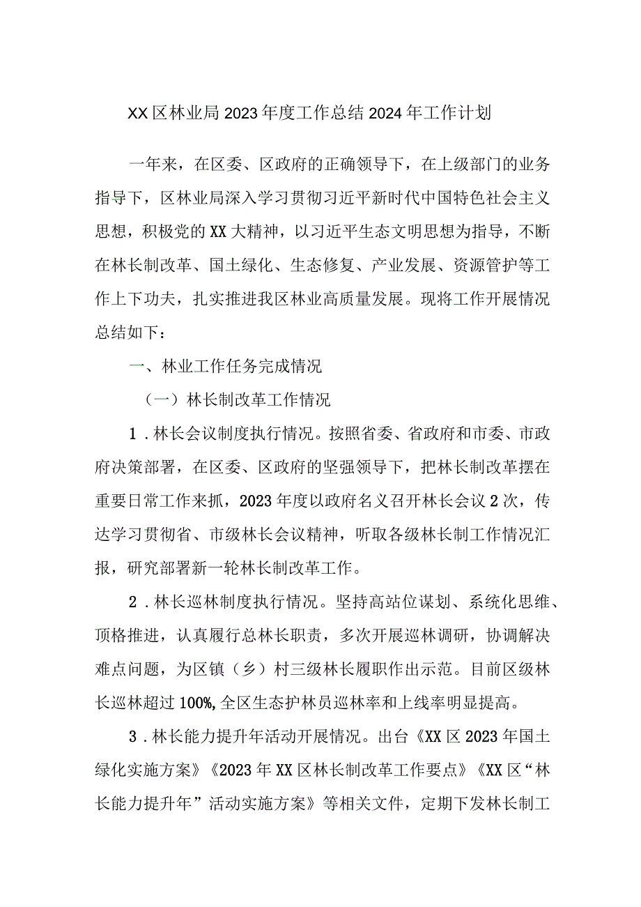 XX区林业局2023年度工作总结2024年工作计划.docx_第1页