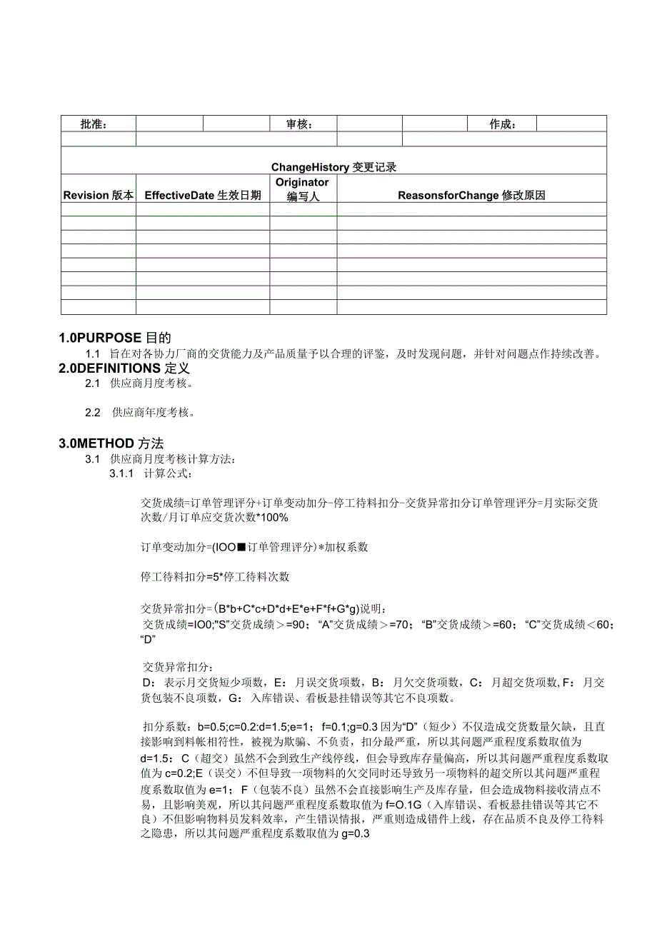 Supplier-Performance-Evaluation-Method-供应商业绩评鉴办法.docx_第1页