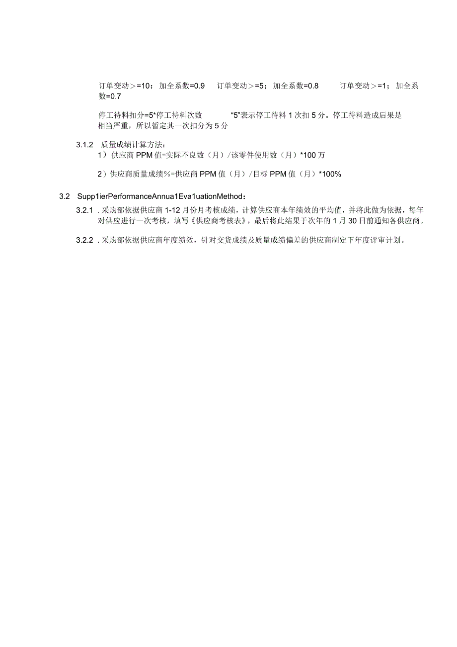 Supplier-Performance-Evaluation-Method-供应商业绩评鉴办法.docx_第2页