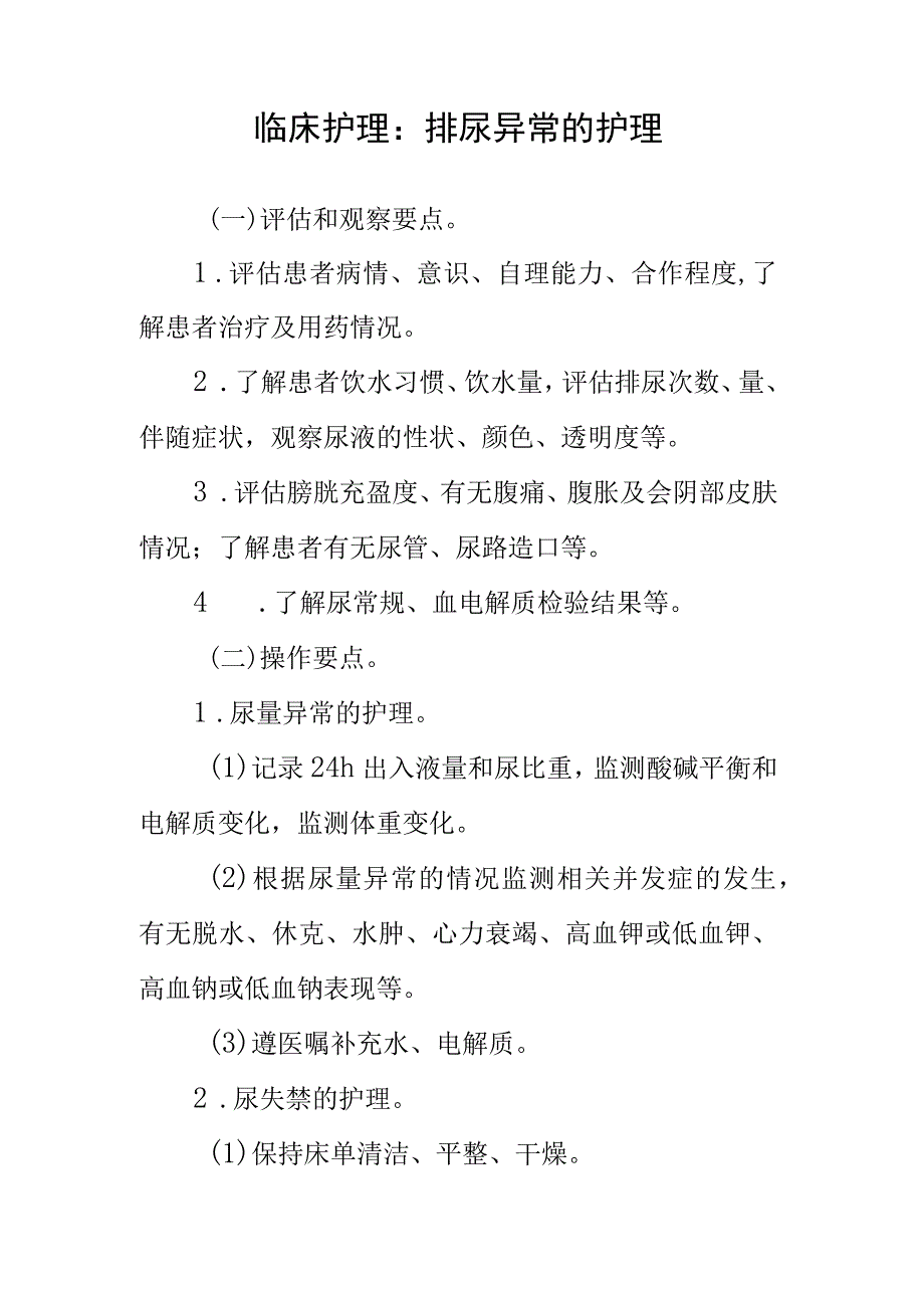 临床护理：排尿异常的护理.docx_第1页