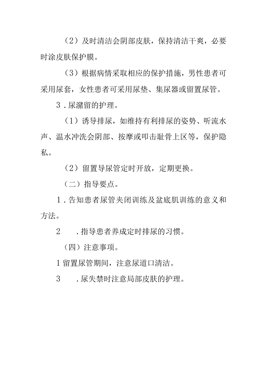 临床护理：排尿异常的护理.docx_第2页