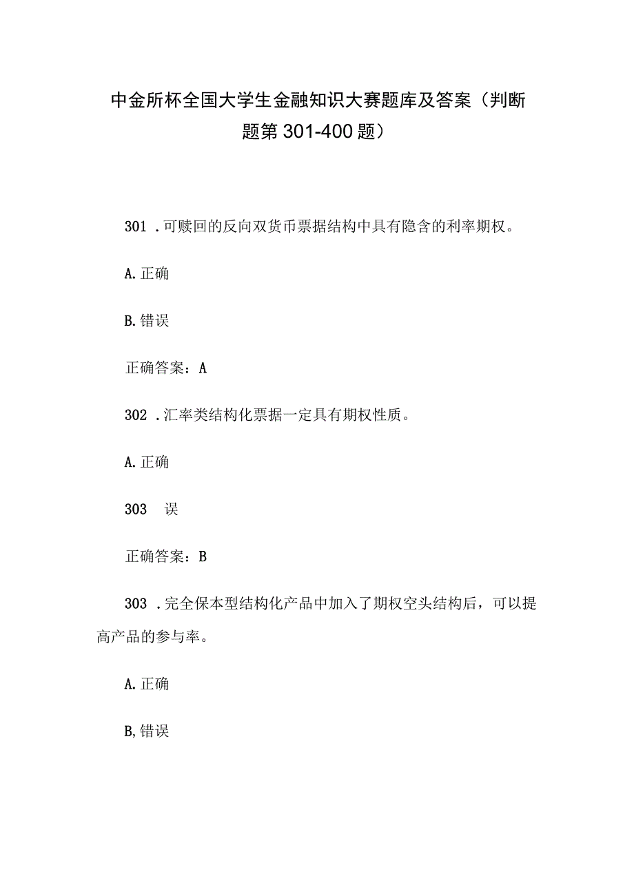 中金所杯全国大学生金融知识大赛题库及答案（判断题第301-400题）.docx_第1页