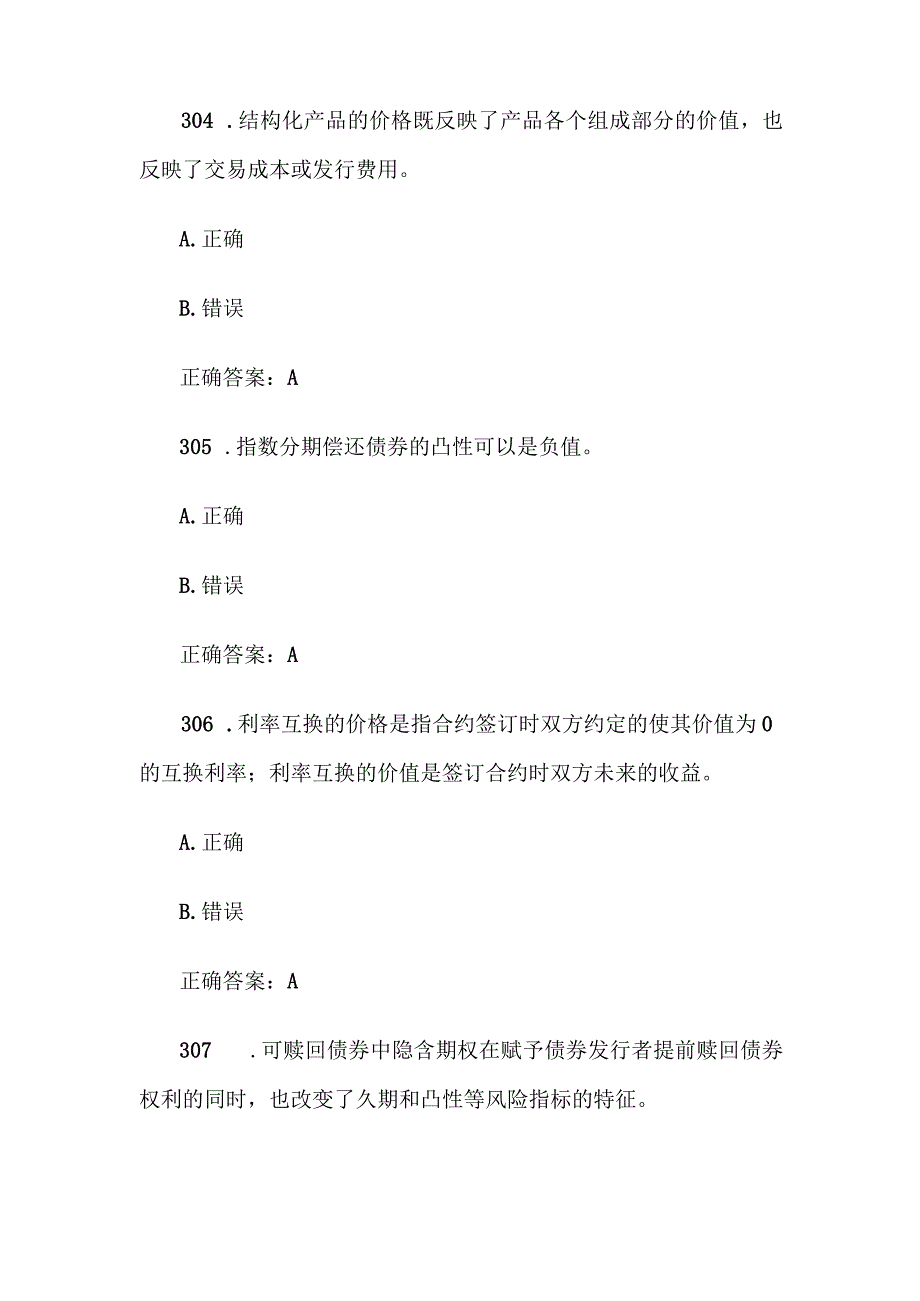 中金所杯全国大学生金融知识大赛题库及答案（判断题第301-400题）.docx_第2页