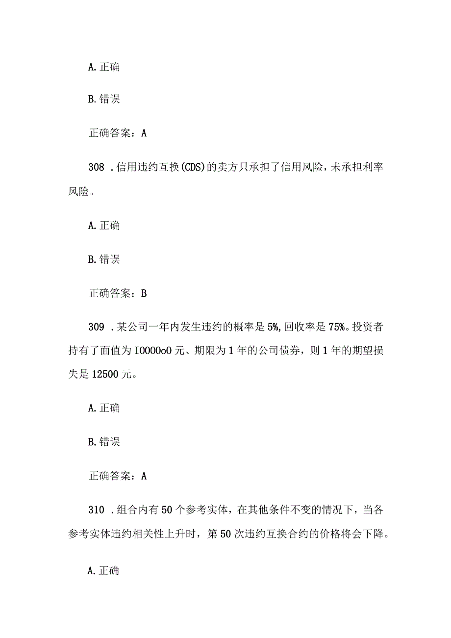 中金所杯全国大学生金融知识大赛题库及答案（判断题第301-400题）.docx_第3页