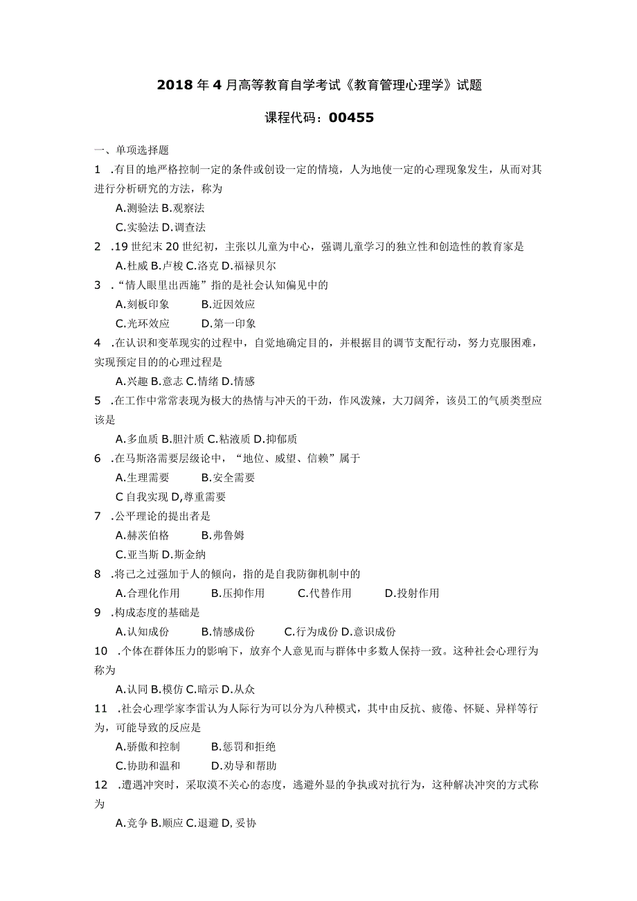 2018年04月自学考试00455《教育管理心理学》试题.docx_第1页