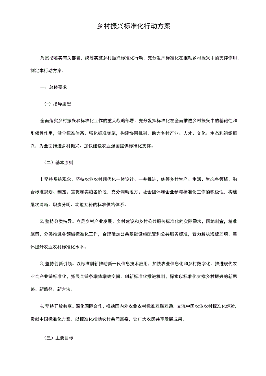 乡村振兴标准化行动方案.docx_第1页