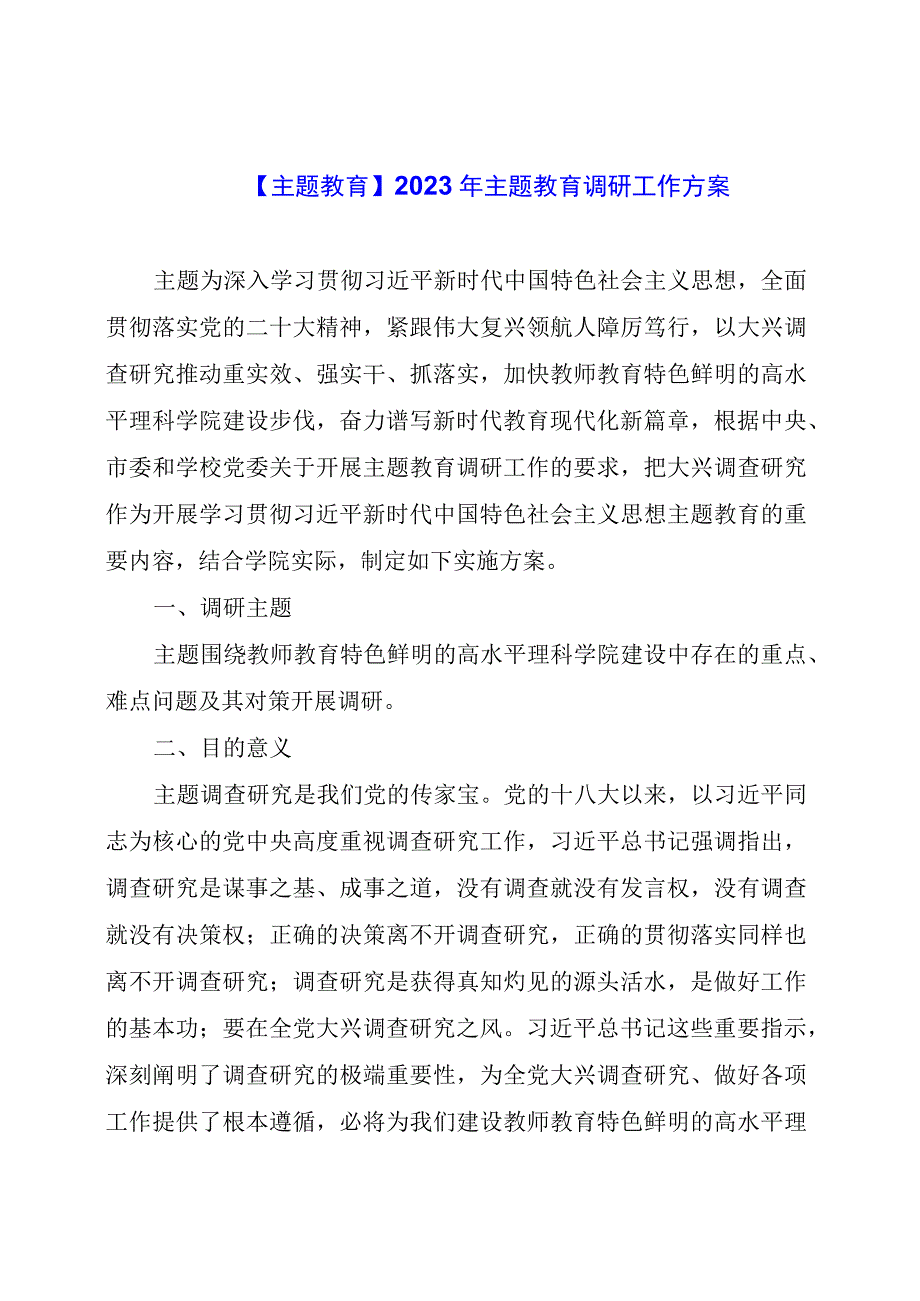 【主题教育】2023年主题教育调研工作方案.docx_第1页