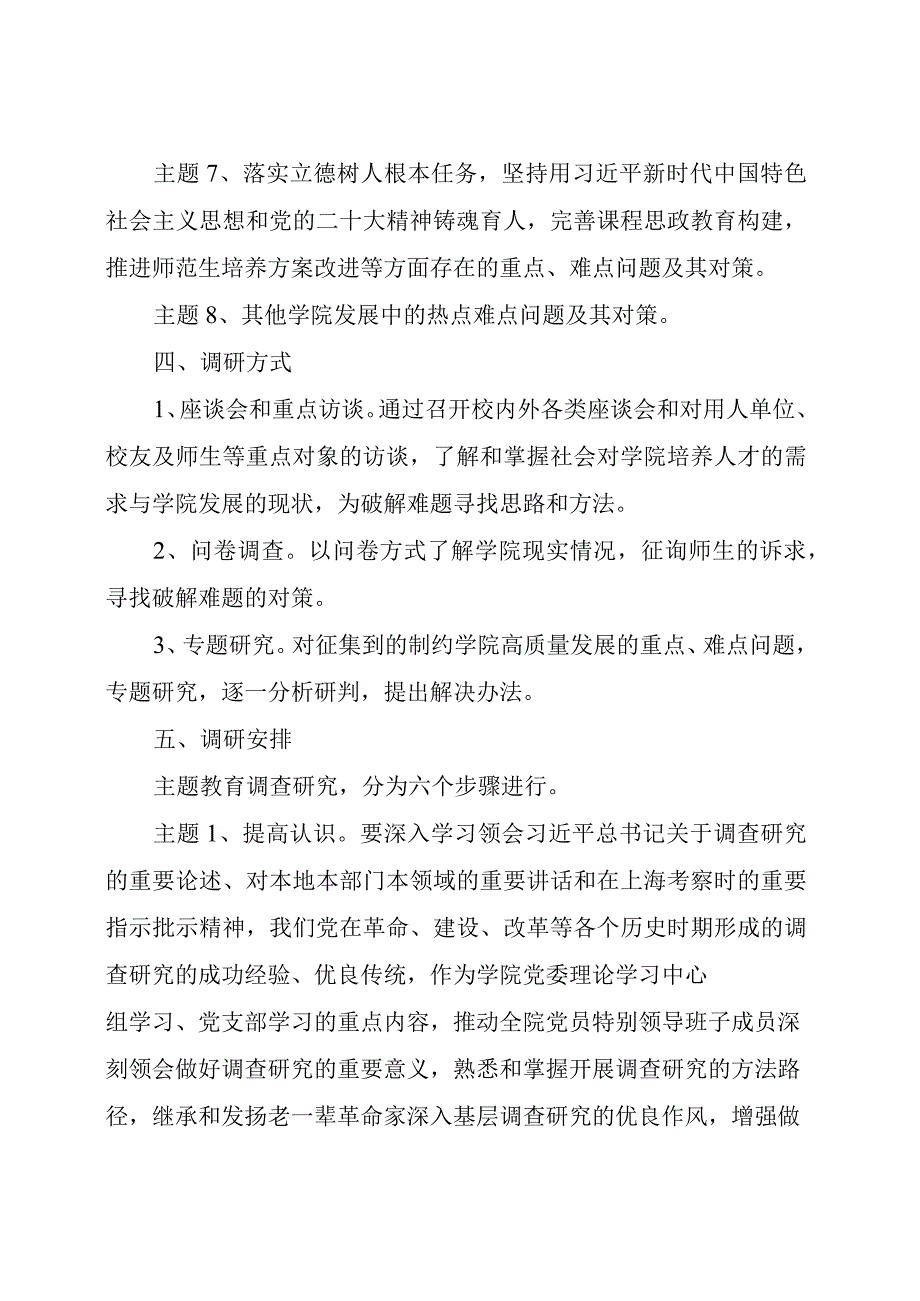 【主题教育】2023年主题教育调研工作方案.docx_第3页