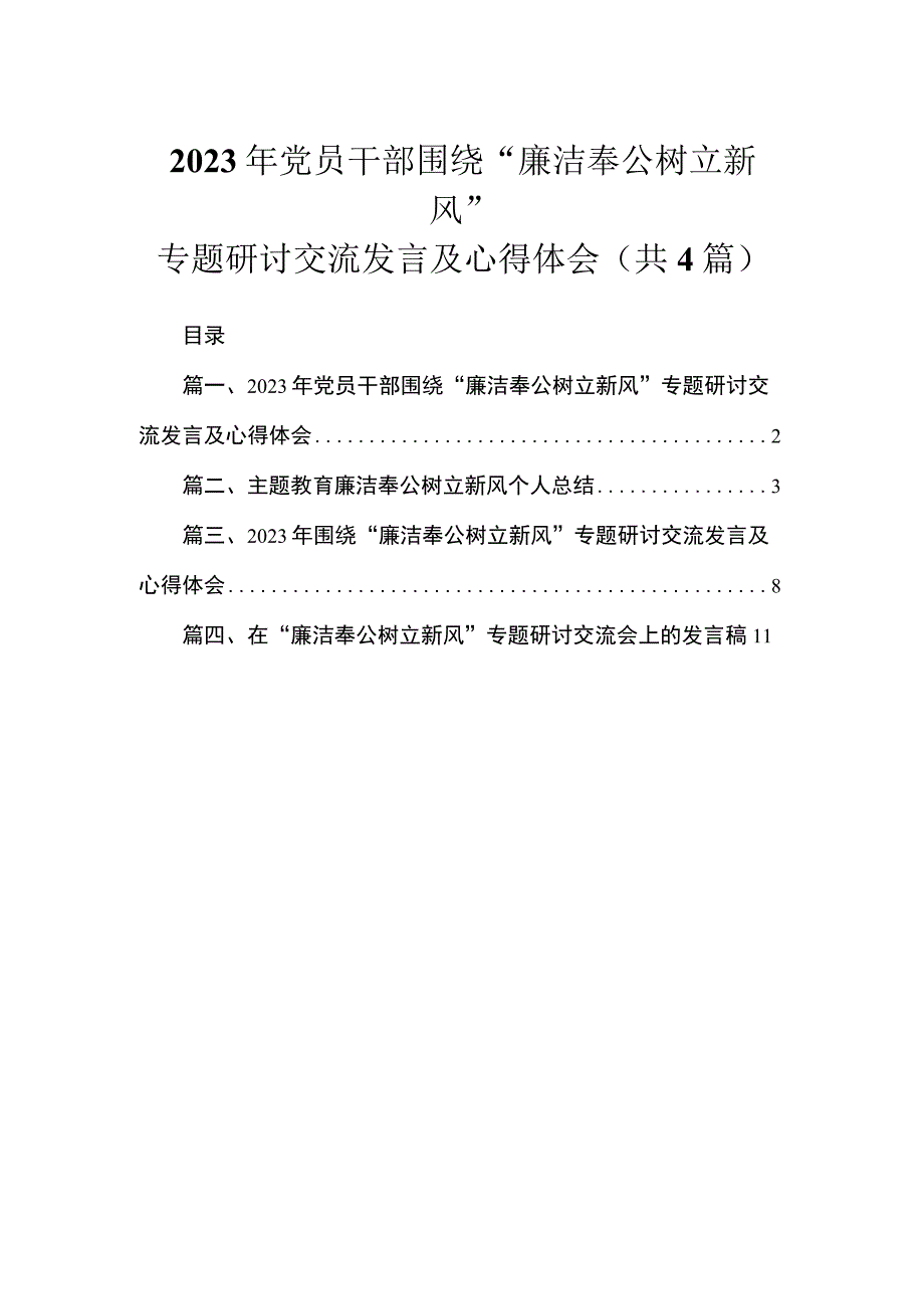 2023年党员干部围绕“廉洁奉公树立新风”专题研讨交流发言及心得体会（共4篇）.docx_第1页