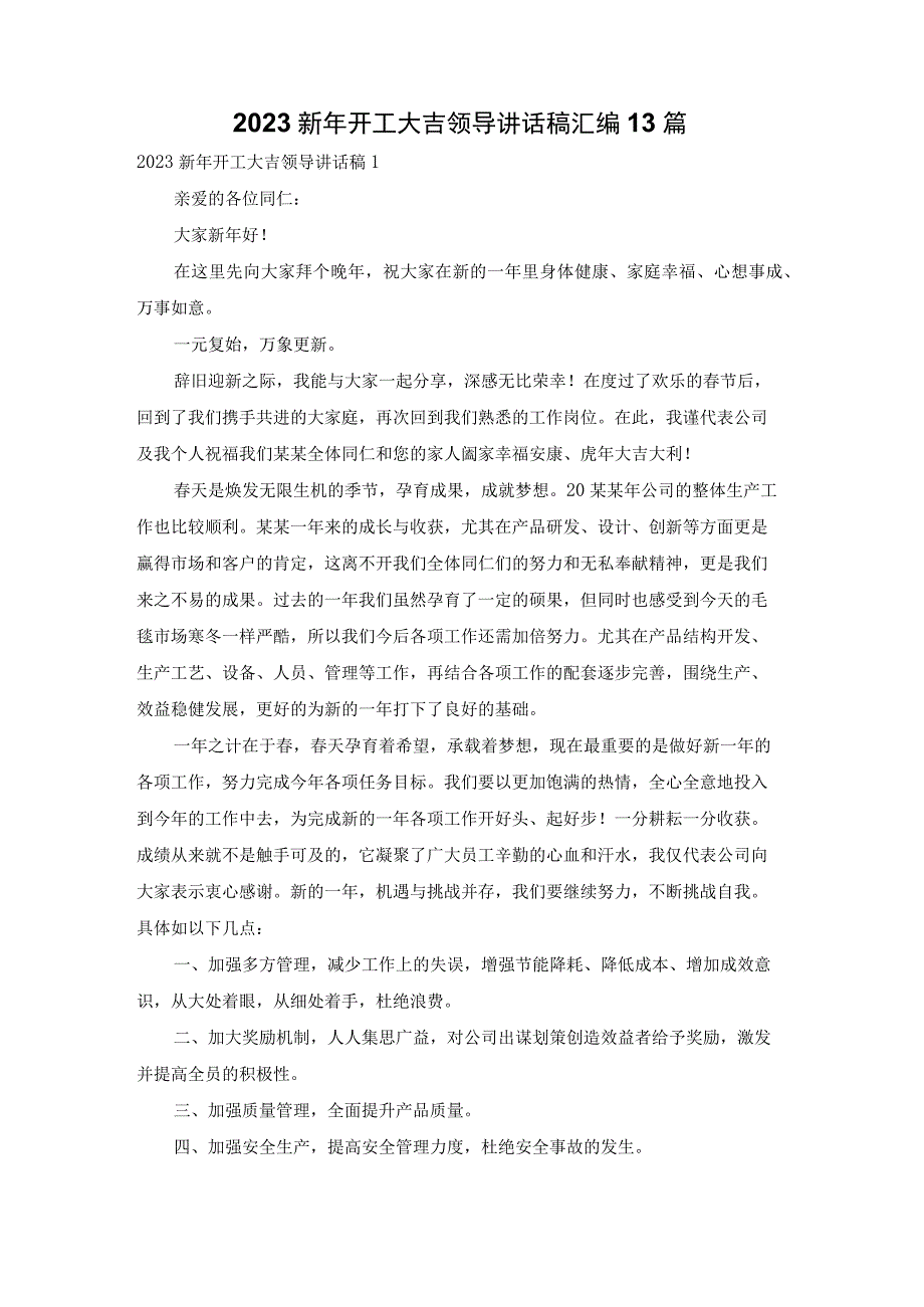 2022新年开工大吉领导讲话稿汇编13篇.docx_第1页