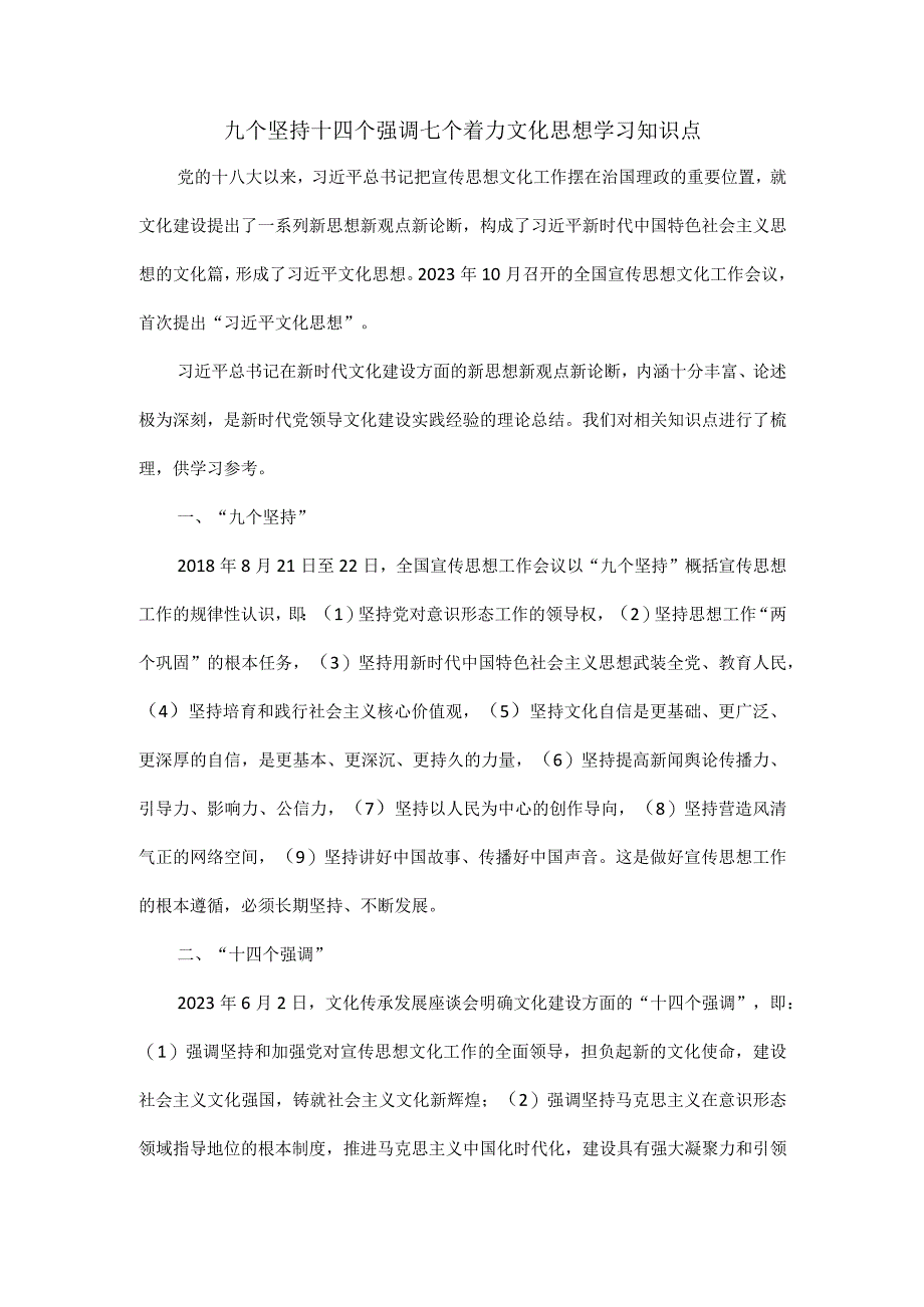 九个坚持十四个强调七个着力文化思想学习知识点.docx_第1页