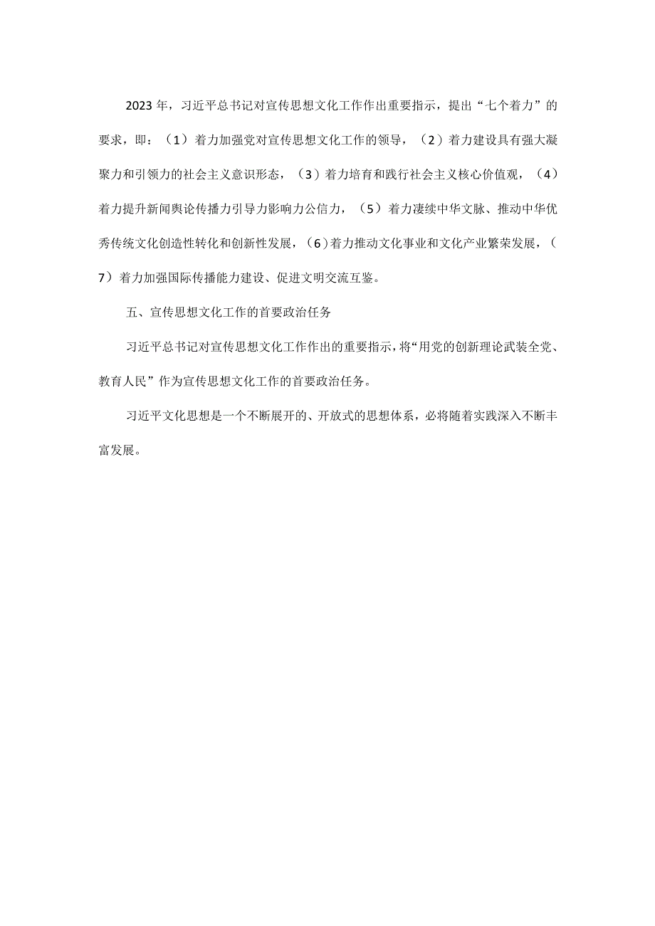 九个坚持十四个强调七个着力文化思想学习知识点.docx_第3页