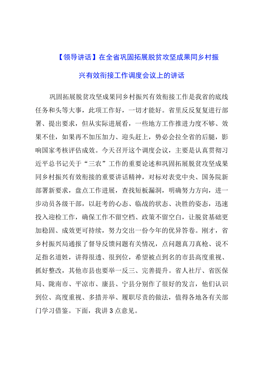 【领导讲话】在全省巩固拓展脱贫攻坚成果同乡村振兴有效衔接工作调度会议上的讲话.docx_第1页