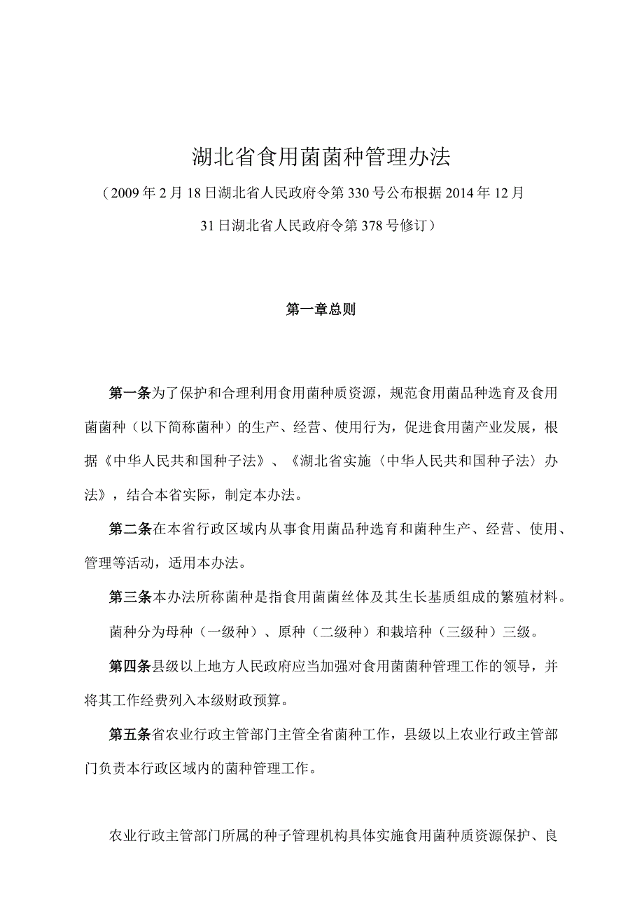 《湖北省食用菌菌种管理办法》（根据2014年12月31日湖北省人民政府令第378号修订）.docx_第1页