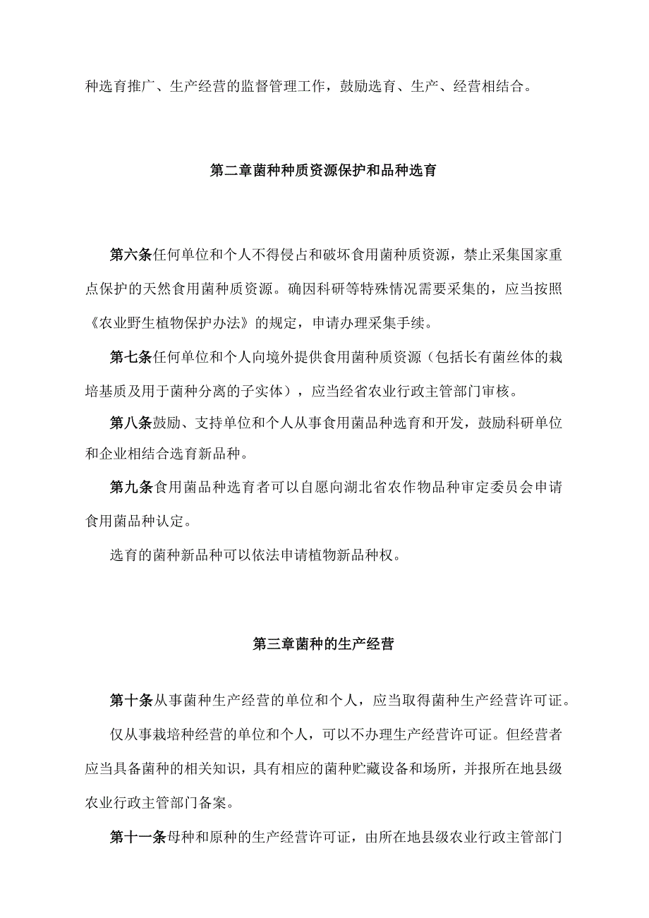 《湖北省食用菌菌种管理办法》（根据2014年12月31日湖北省人民政府令第378号修订）.docx_第2页