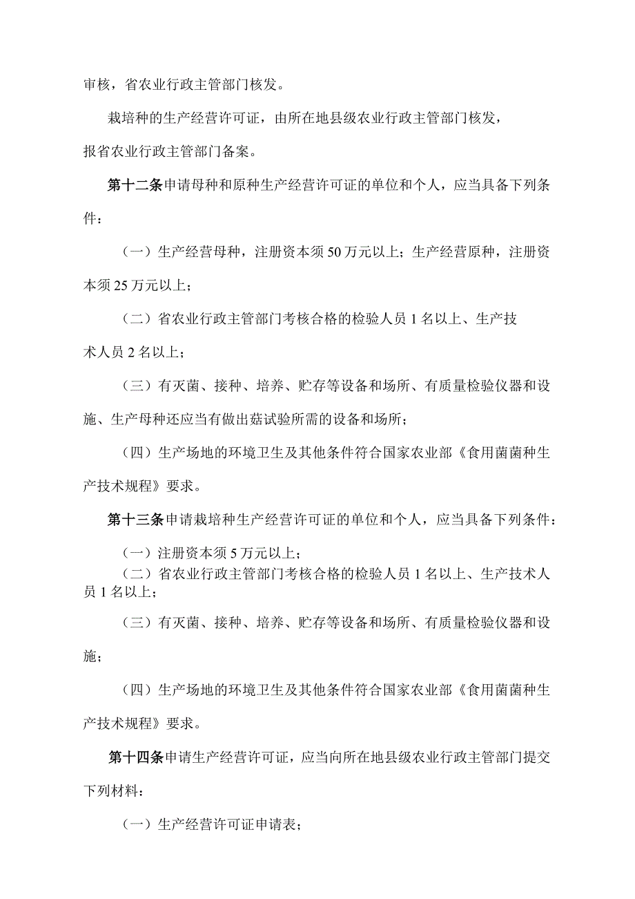 《湖北省食用菌菌种管理办法》（根据2014年12月31日湖北省人民政府令第378号修订）.docx_第3页