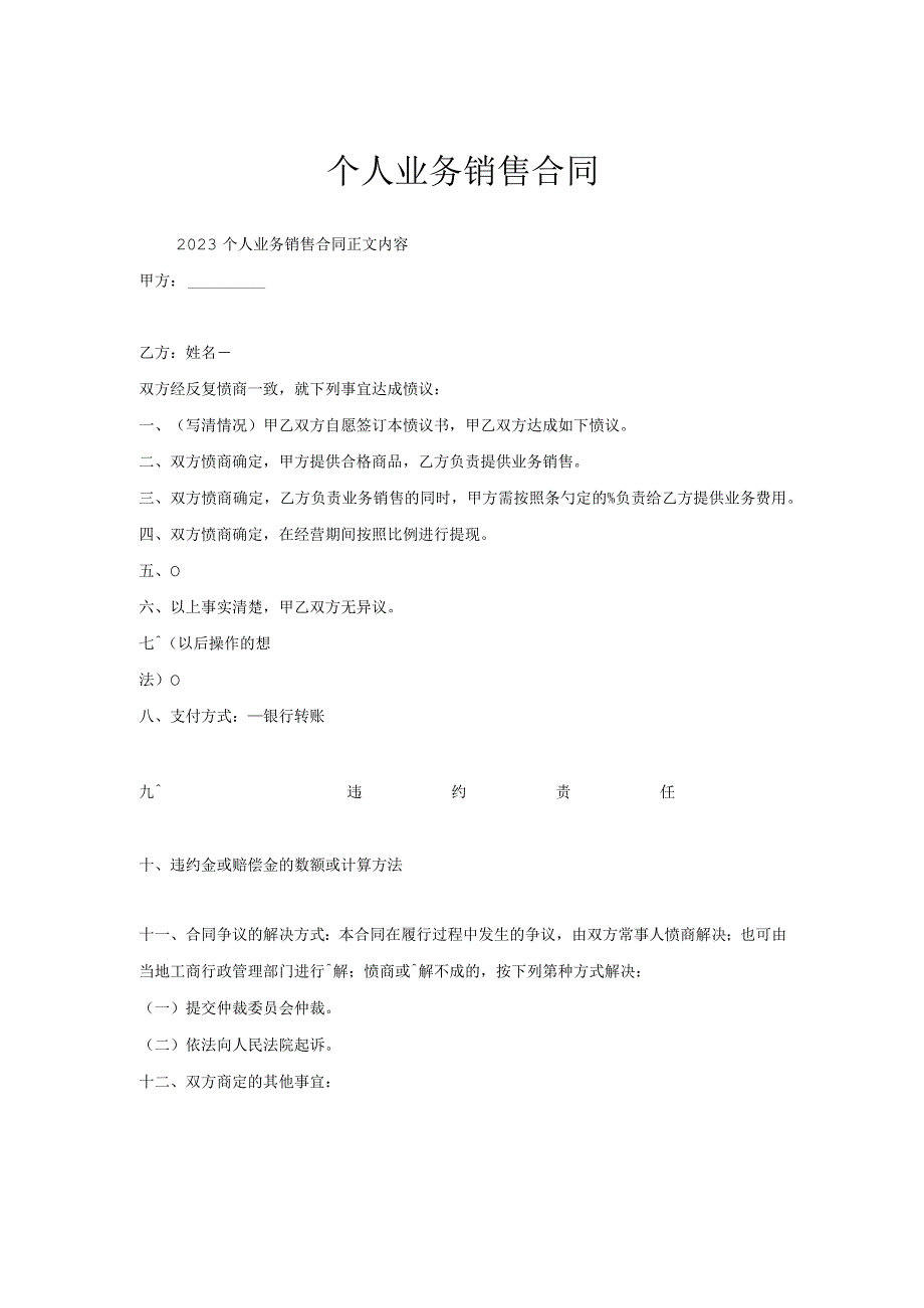个人业务销售合同.docx_第1页