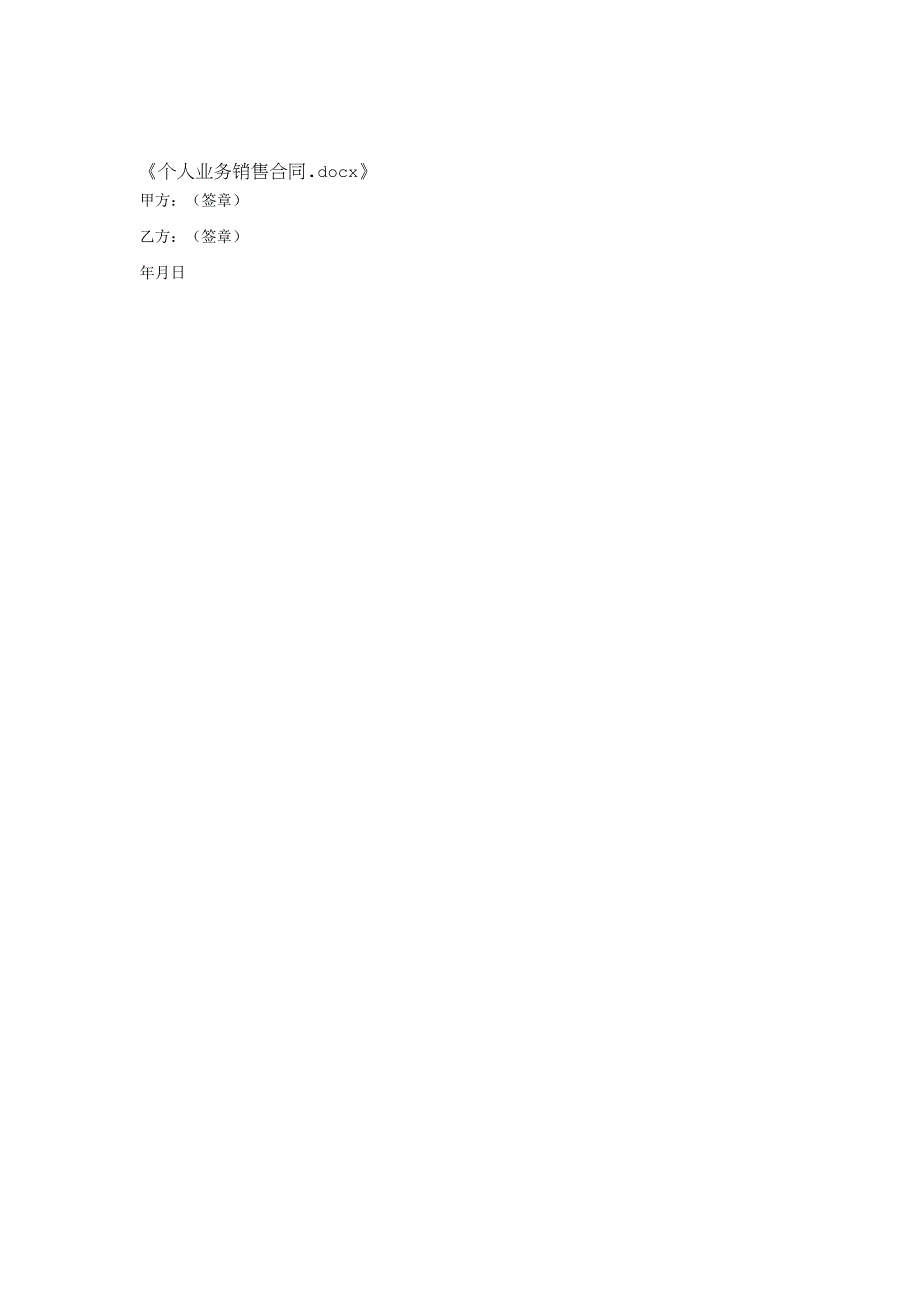 个人业务销售合同.docx_第2页