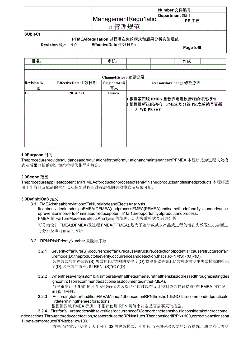 PFMEA-Regulation-过程潜在实效模式和后果分析实施规范.docx_第1页