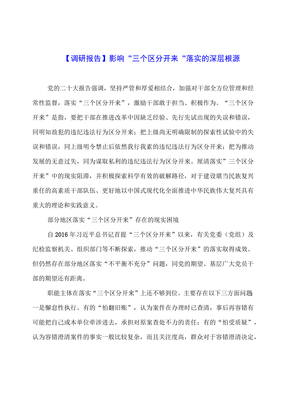 【调研报告】影响“三个区分开来”落实的深层根源.docx_第1页