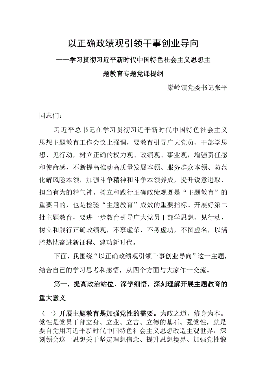 乡镇党委书记主题教育党课讲稿：以正确政绩观引领干事创业导向.docx_第1页