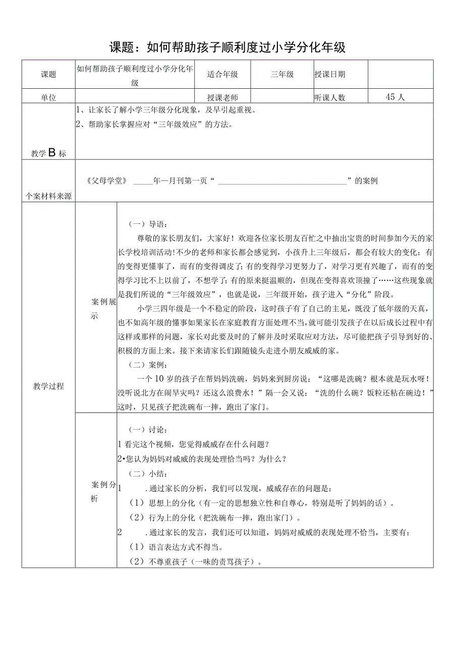 《父母课堂》如何帮助孩子顺利度过小学分化年级教学案例.docx_第1页