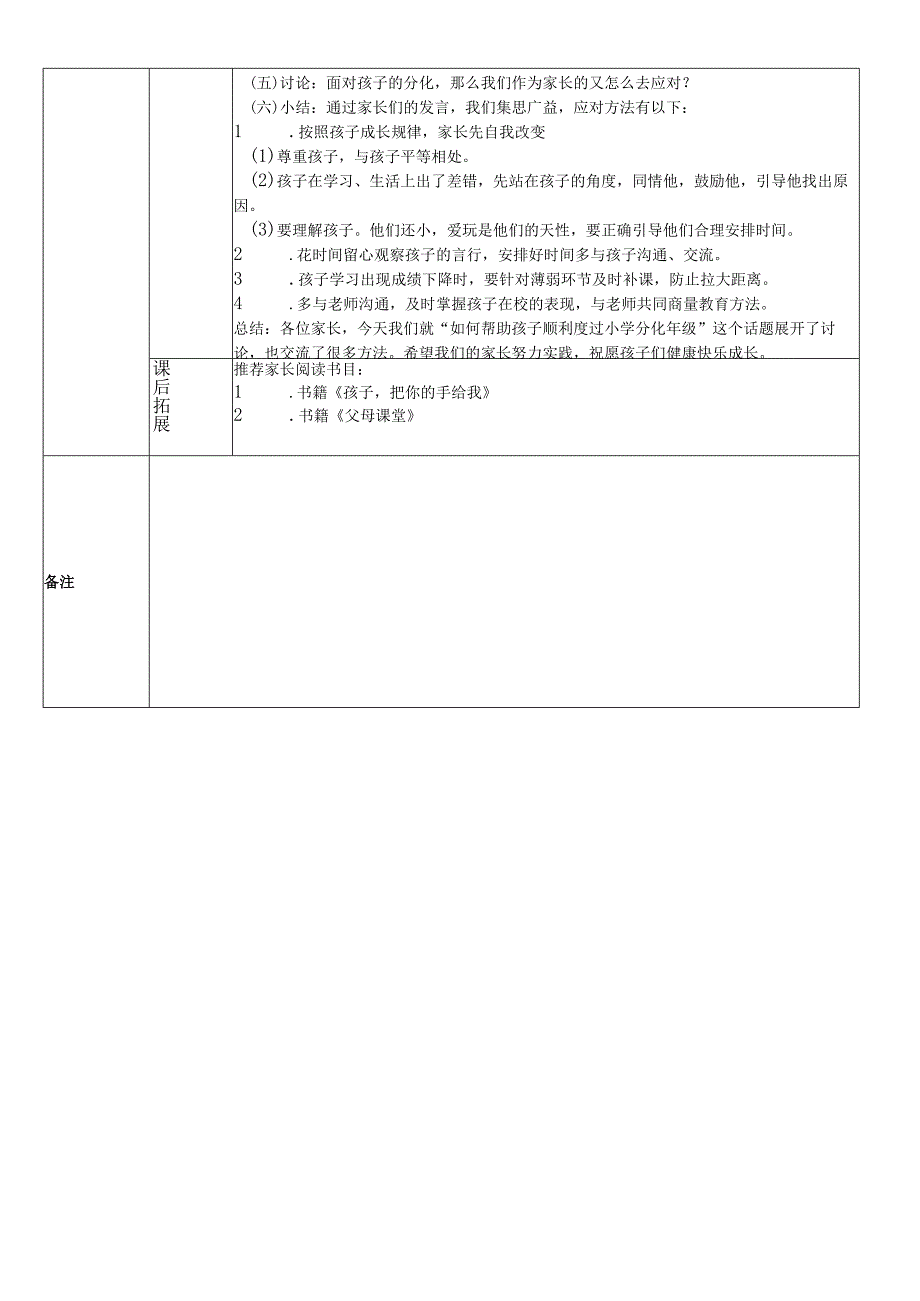 《父母课堂》如何帮助孩子顺利度过小学分化年级教学案例.docx_第3页