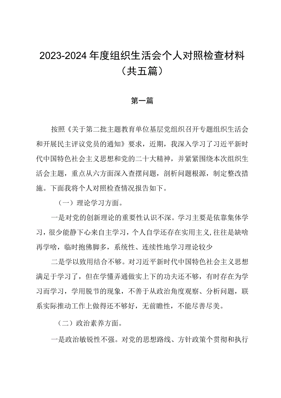 2023-2024年度组织生活会个人对照检查材料（共五篇）.docx_第1页