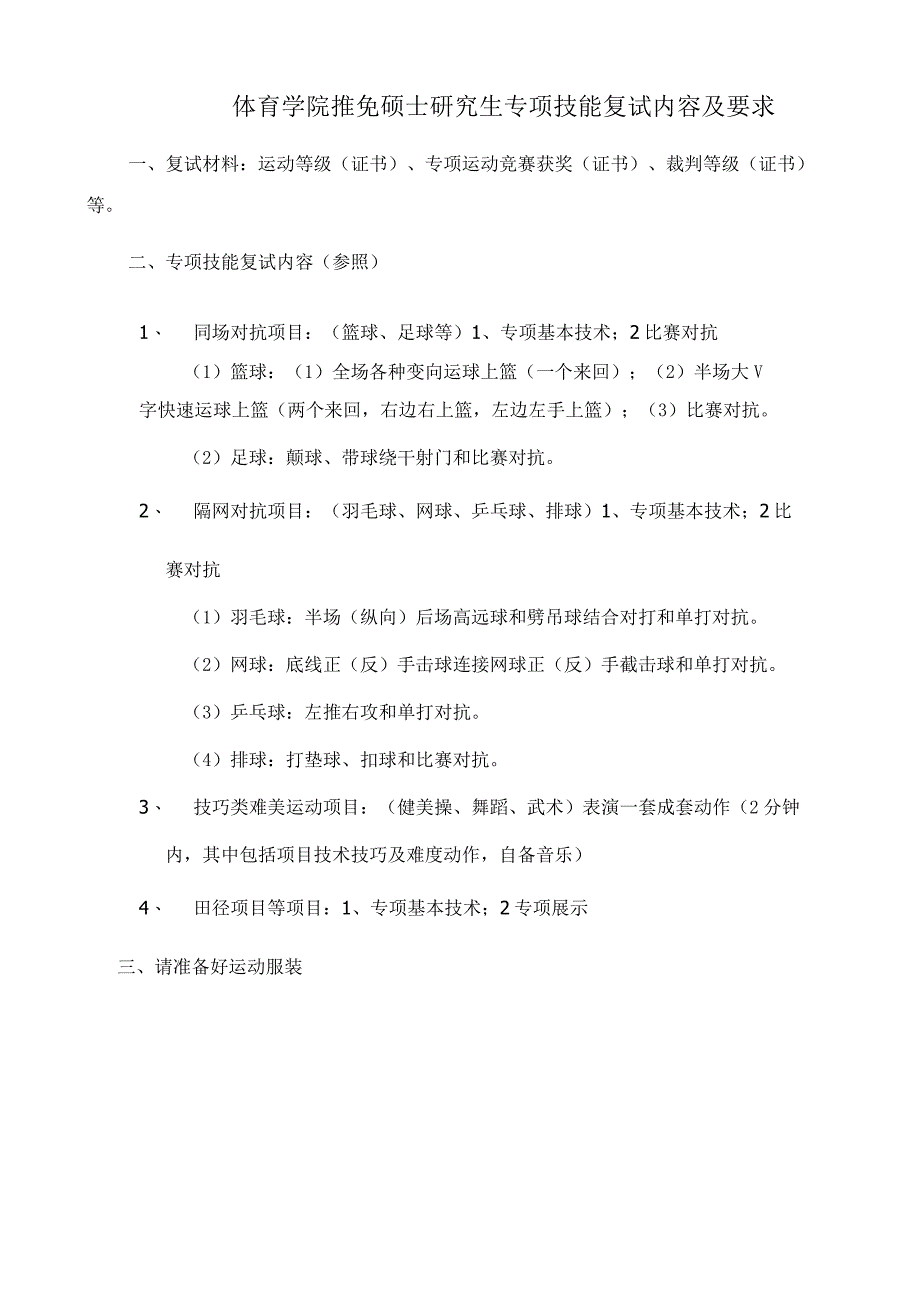 体育学院推免硕士研究生专项技能复试内容及要求.docx_第1页