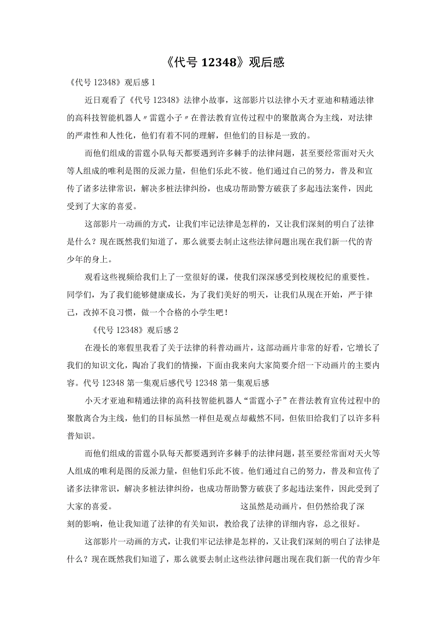 《代号12348》观后感.docx_第1页